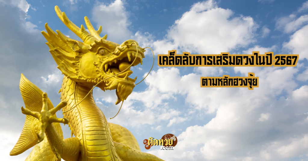 เคล็ดลับการเสริมดวงในปี 2567 ตามหลักฮวงจุ้ย