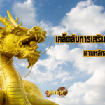 วิธีทำบุญวันเกิดปี 2567 เสริมการเงินและโชคลาภ