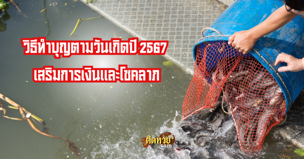 วิธีทำบุญวันเกิดปี 2567 เสริมการเงินและโชคลาภ