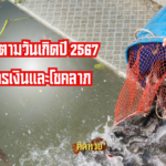 ผลหวยฮานอย “ฮานอย” วันนี้ 07/09/67