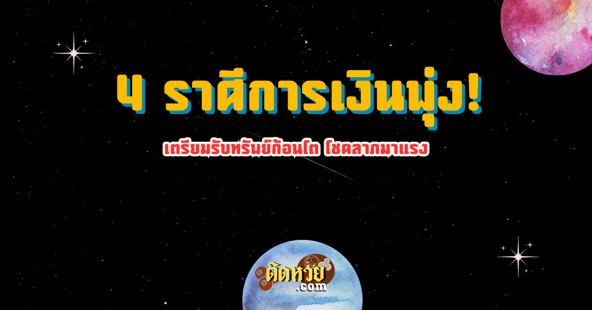 4 ราศีการเงินพุ่ง ! กันยายน 2567
