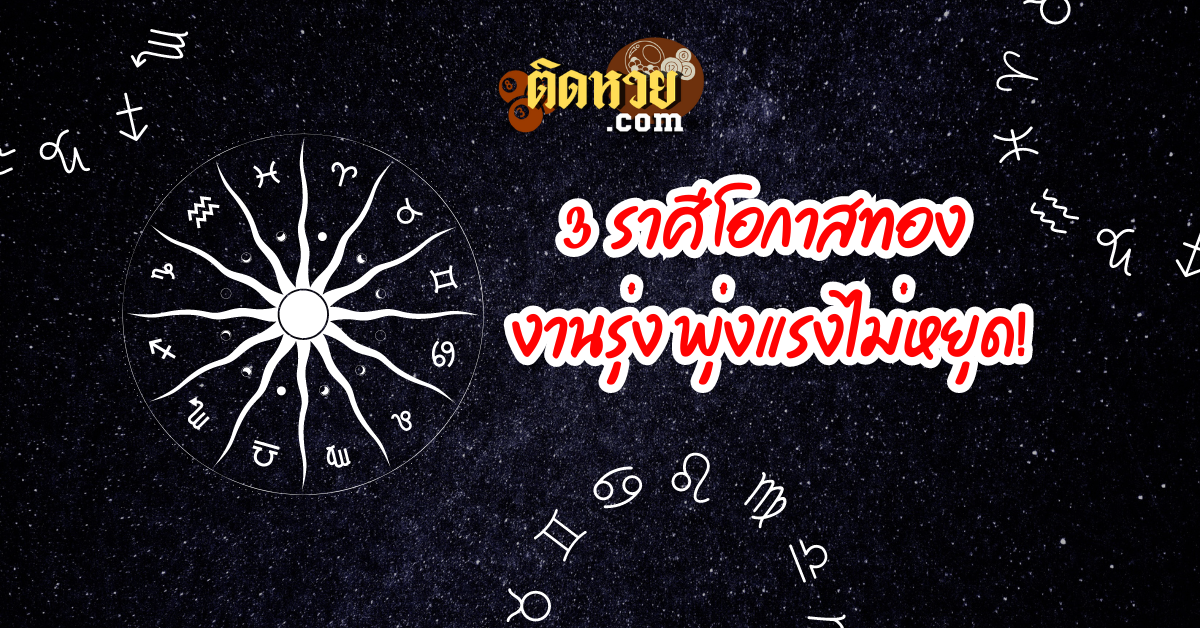 3 ราศี โอกาสก้าวหน้า งานรุ่งพุ่งแรง