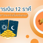 ผลหวยฮานอย “ฮานอย” วันนี้ 25/09/67