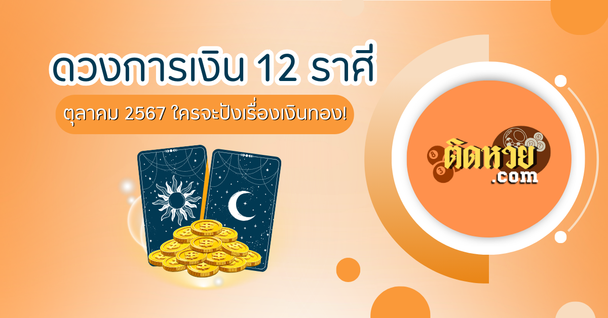 เช็คดวงการเงิน 12 ราศี ตุลาคม 2567
