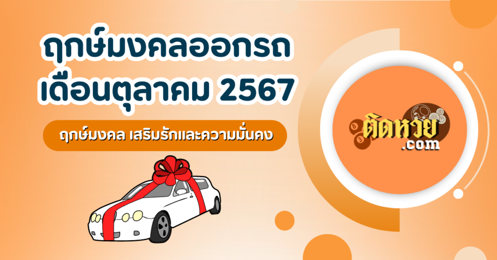 เช็คฤกษ์ดีออกรถใหม่เดือนตุลาคม 2567