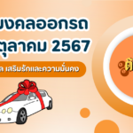 เด็กปีมังกร เลือกวันไหนดี? ฤกษ์เกิดเดือนตุลาคม 2567