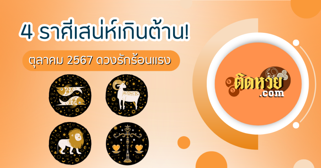 4 ราศีรักพุ่งแรง เดือนตุลาคม 2567