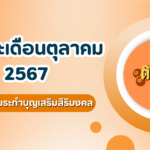 มาแล้ว! แม่น้ำหนึ่งปล่อยเลขสองตัวเน้น ๆ งวด 1/10/67