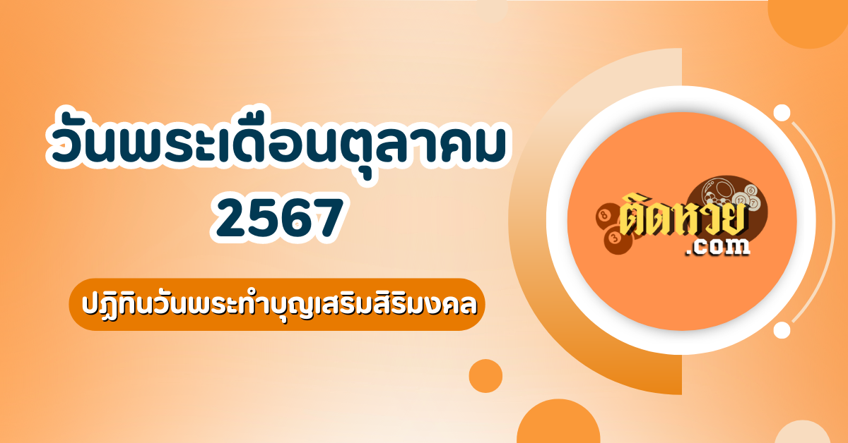 ปฏิทินวันพระ เดือนตุลาคม 2567