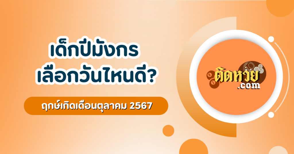 เด็กปีมังกร เลือกวันไหนดี? ฤกษ์เกิดเดือนตุลาคม 2567