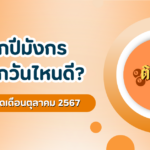 เช็คฤกษ์ดีออกรถใหม่เดือนตุลาคม 2567
