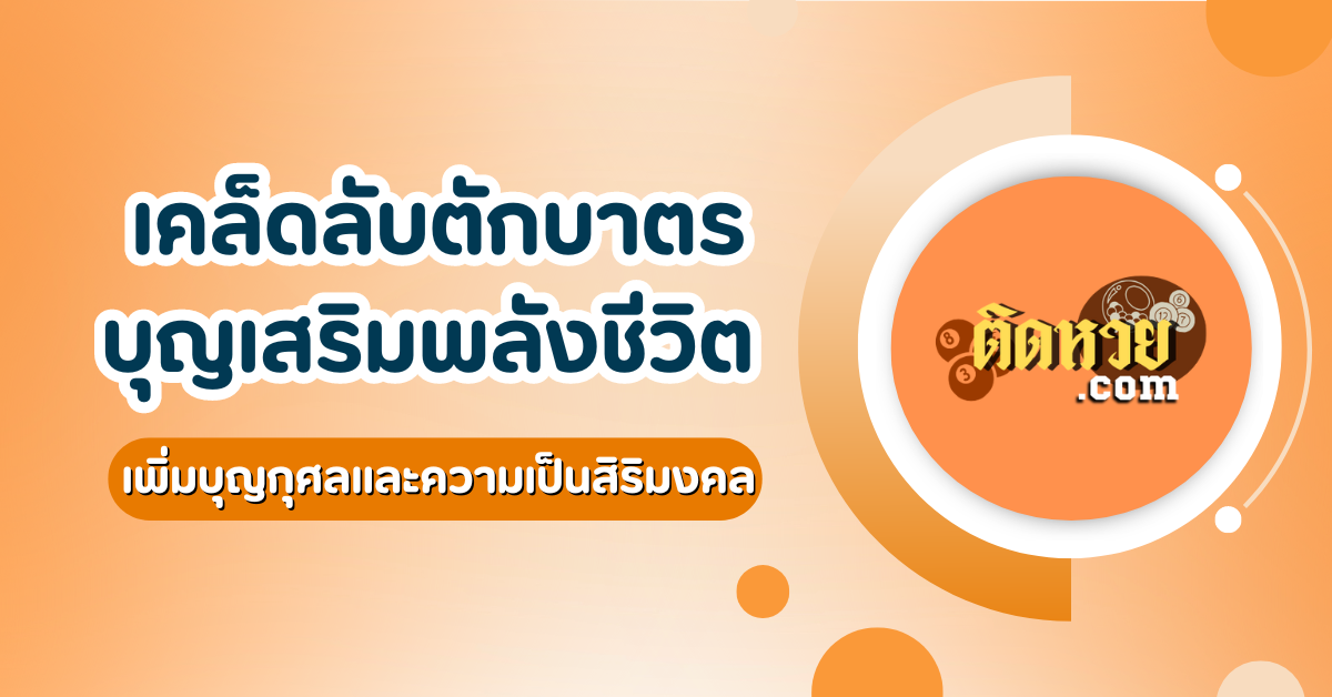 เคล็ดลับทำบุญตักบาตรให้ได้ผลบุญเต็มที่ !