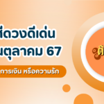 แนวทาง “หวยฮานอย” ฮานอยวันนี้ 29/09/67