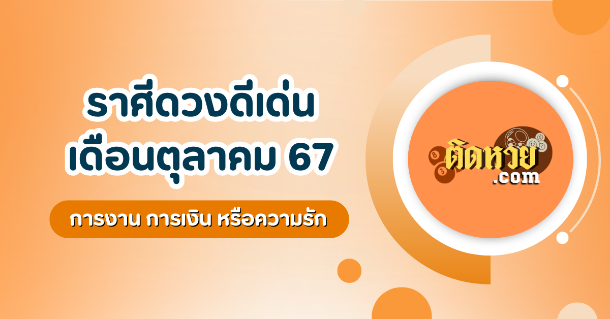 เช็กเลย ! ราศีใดโดดเด่นที่สุด ในเดือนตุลาคม 67