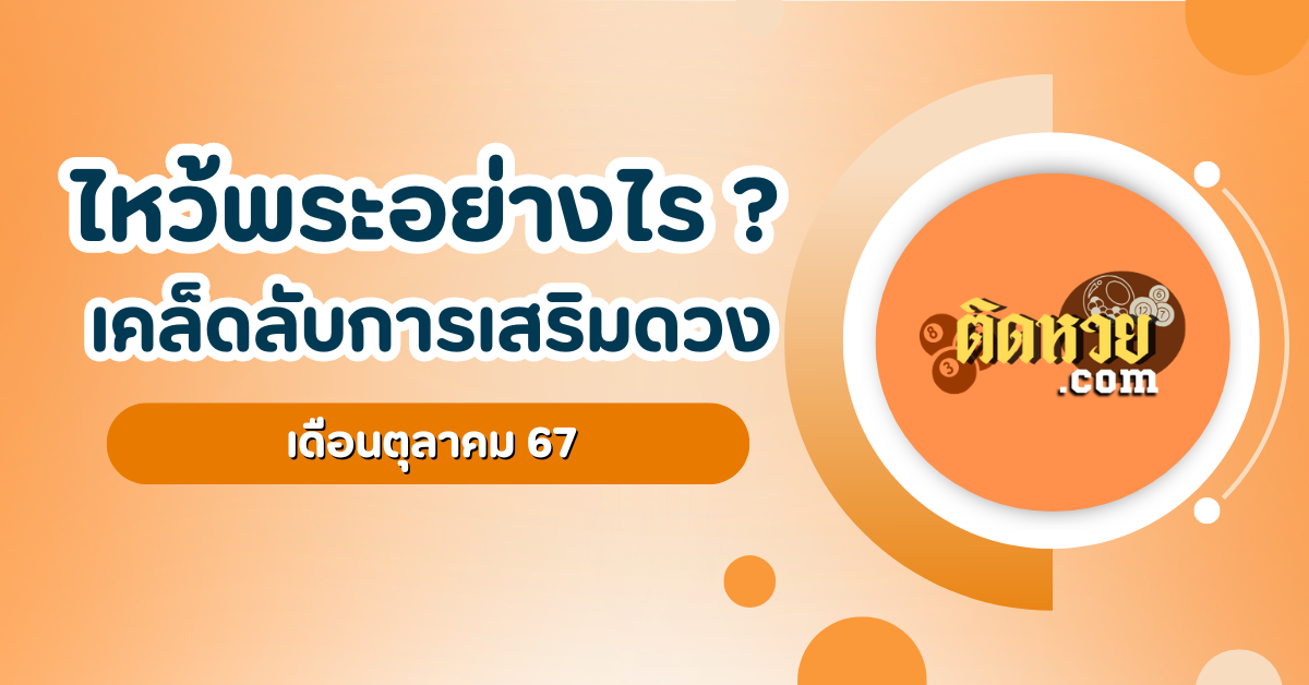 ไหว้พระอย่างไร ? เคล็ดลับการเสริมดวงประจำ 12 ราศี
