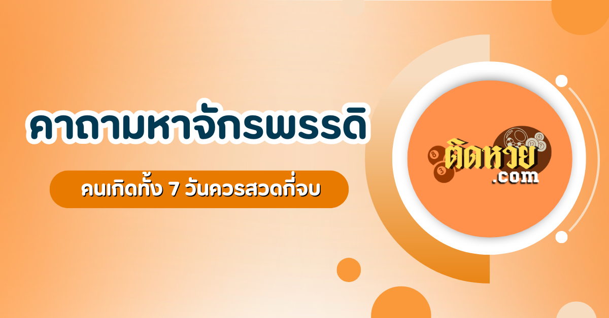 คาถามหาจักรพรรดิ คนเกิดทั้ง 7 วันควรสวดกี่จบ