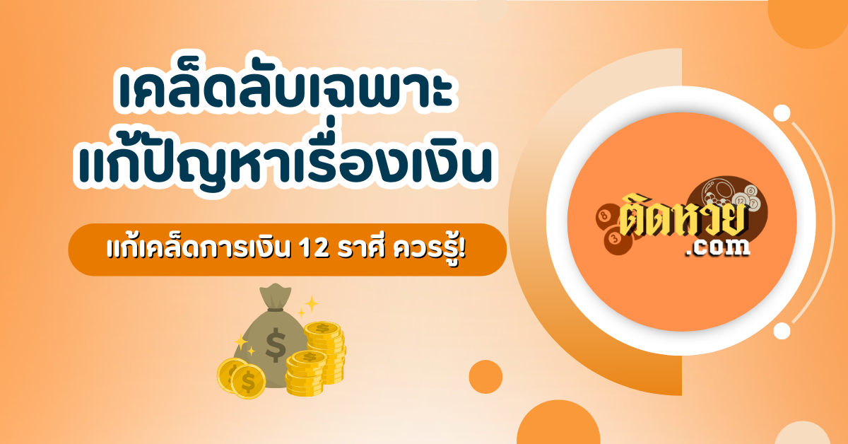 แก้เคล็ดการเงิน 12 ราศี ควรรู้ !