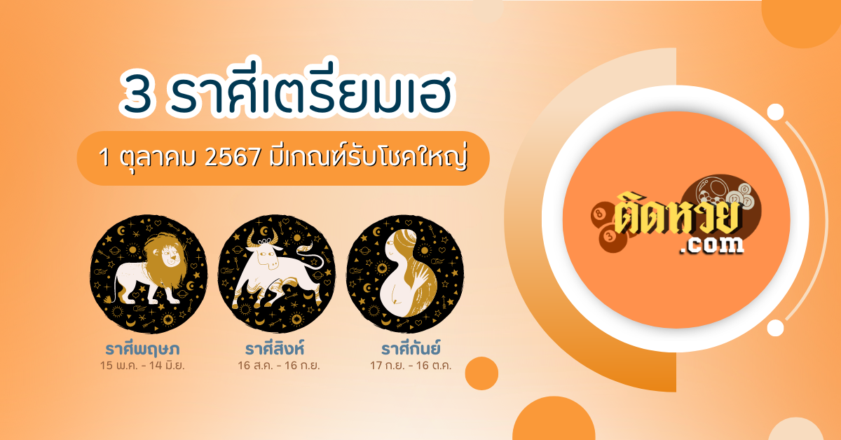 3 ราศีที่มีเกณฑ์ถูกหวยวันที่ 1ต.ค.67
