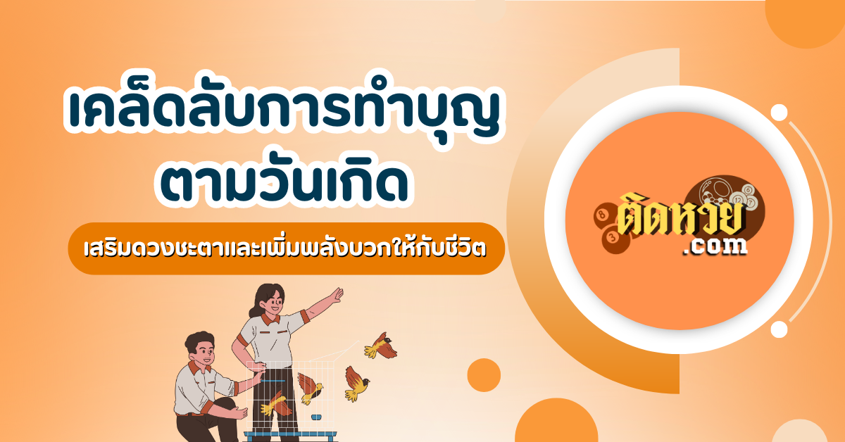 ทำบุญอย่างไรให้เสริมวันเกิด ของคนที่เกิดทั้ง 7 วัน