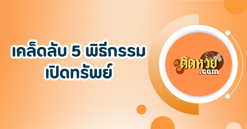 เคล็ดลับ 5 พิธีกรรมเปิดทรัพย์ เรียกโชค เรียกลาภ