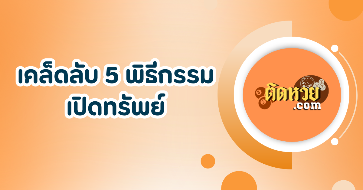 เคล็ดลับ 5 พิธีกรรมเปิดทรัพย์ เรียกโชค เรียกลาภ