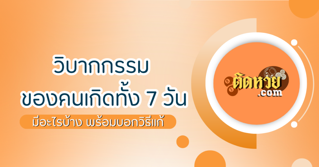 วิบากกรรม ของคนเกิดทั้ง 7 วัน