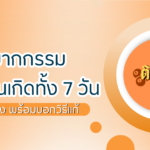 ส่องเลขเด็ด หลังชาวบ้านแก้บน “เจ้าแม่หมอนทอง”