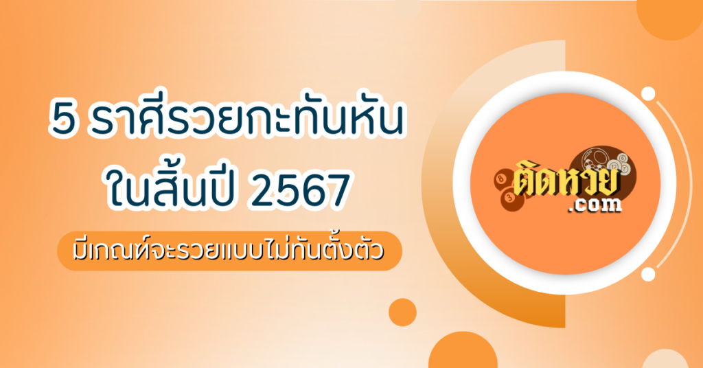 5 ราศีรวยกะทันหันในสิ้นปี 2567