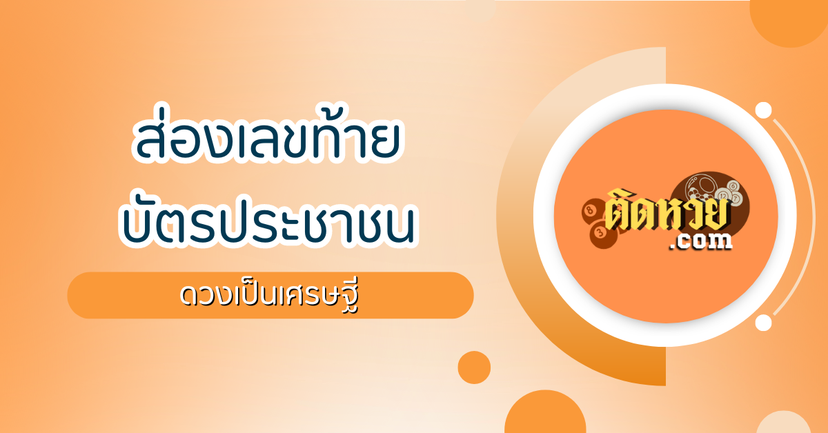 เลขท้ายบัตรประชาชนบอกดวงเป็นเศรษฐี