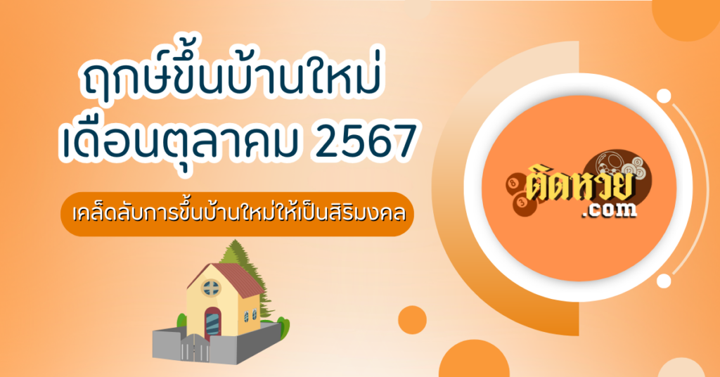 ฤกษ์ขึ้นบ้านใหม่ เดือนตุลาคม 2567