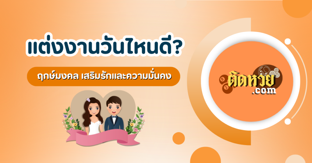 เช็คฤกษ์แต่งงาน เดือนตุลาคม 2567
