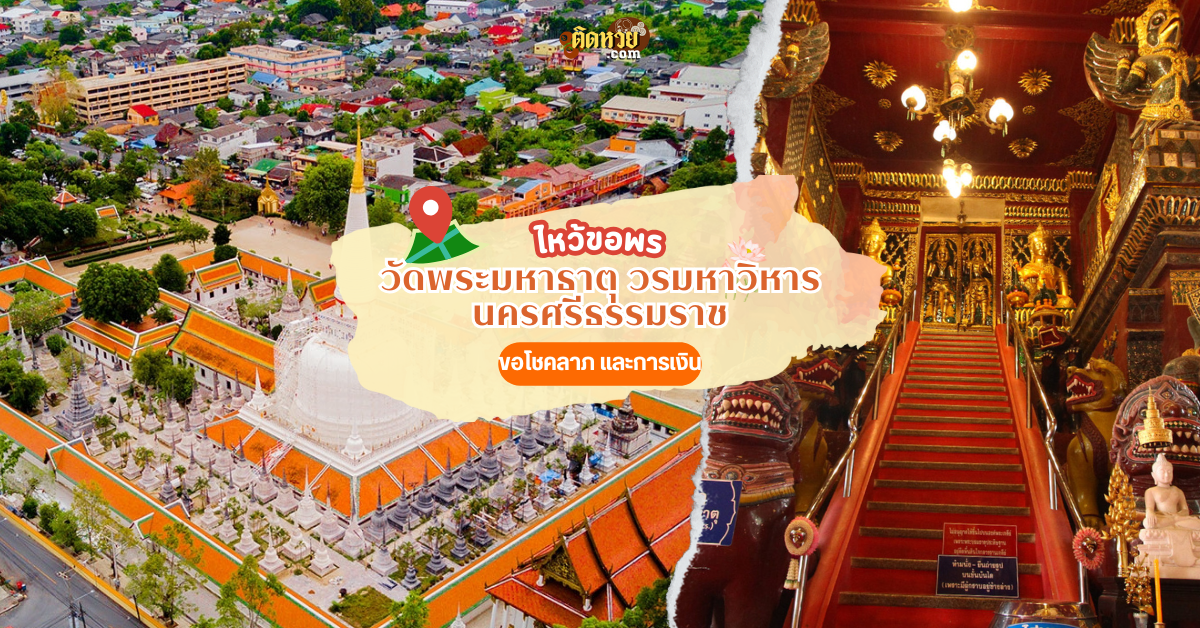 ล่องใต้ แวะสักการะพระธาตุ วัดพระมหาธาตุ วรมหาวิหาร