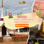 ล่องใต้ ขอโชคลาภ วัดพุทธาธิวาส