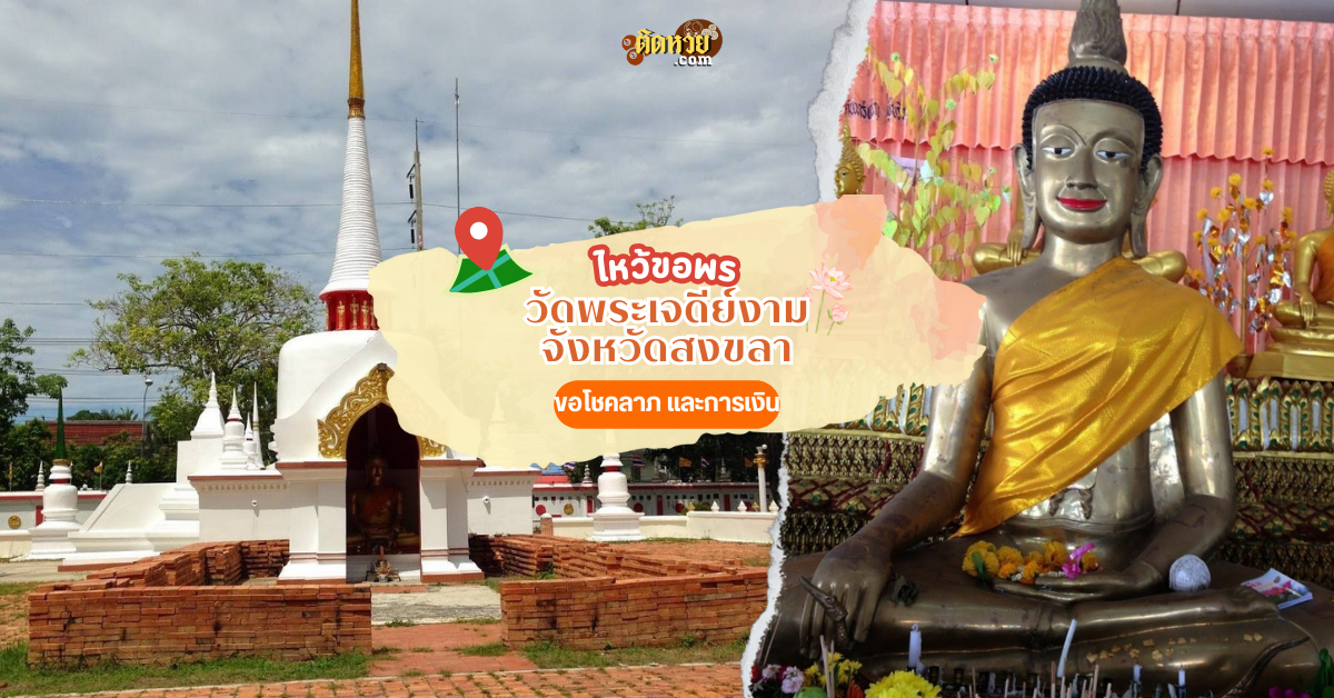 ล่องใต้ สักการะ วัดพระเจดีย์งาม