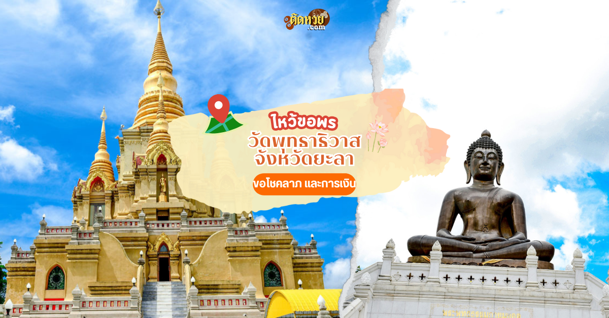 ล่องใต้ ขอโชคลาภ วัดพุทธาธิวาส