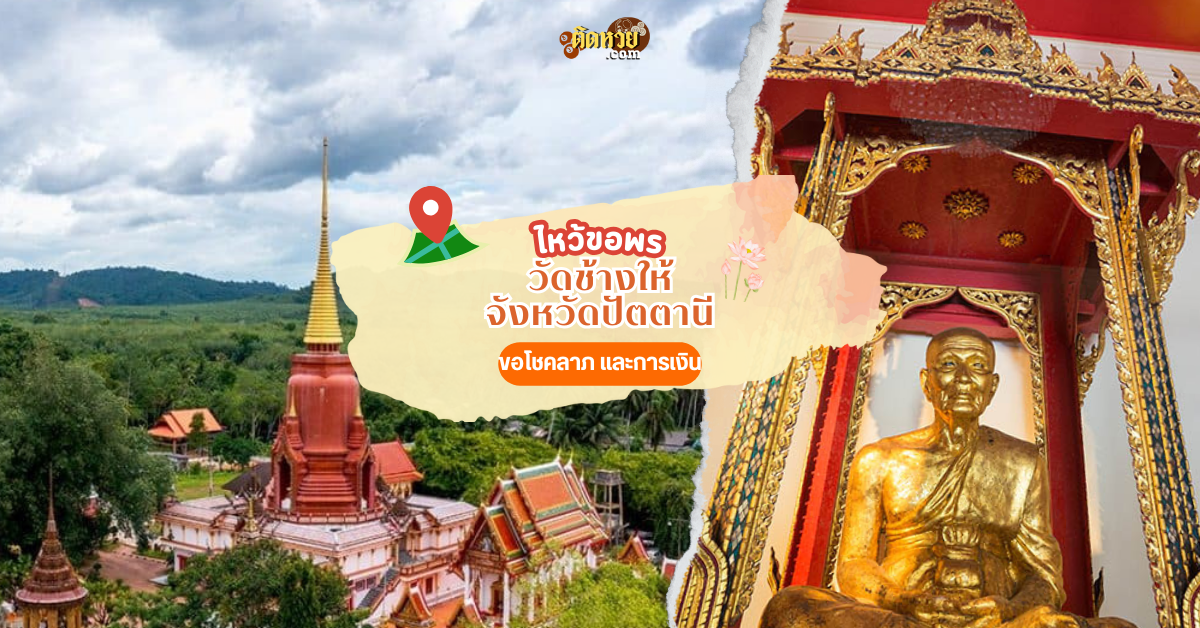 ล่องใต้ ไหว้ขอพร วัดช้างให้