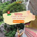 ล่องใต้ ไหว้ขอพร วัดช้างให้