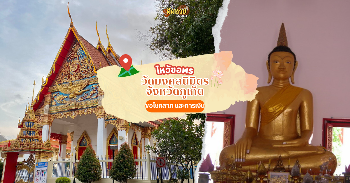 ล่องใต้ ไหว้ขอพร วัดมงคลนิมิตร