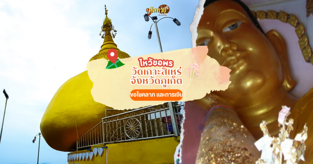 ล่องใต้ แวะสักการะ วัดเกาะสิเหร่