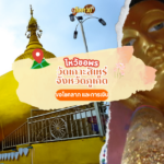 ล่องใต้ ไหว้ขอพร วัดมงคลนิมิตร