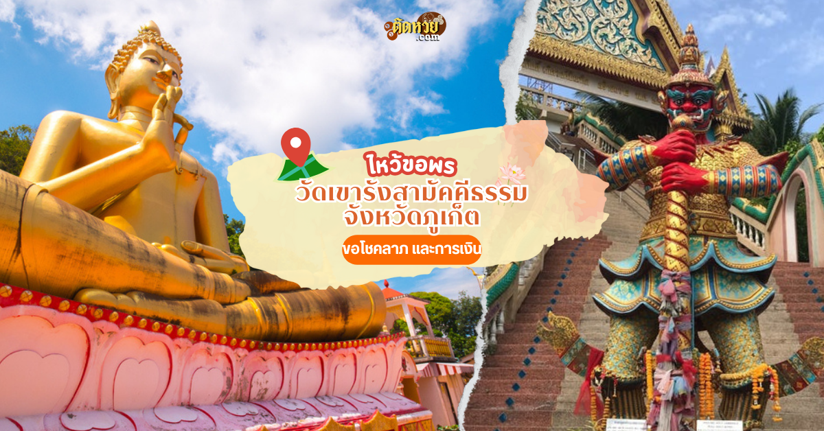 ล่องใต้ ไหว้สักการะ วัดเขารังสามัคคีธรรม