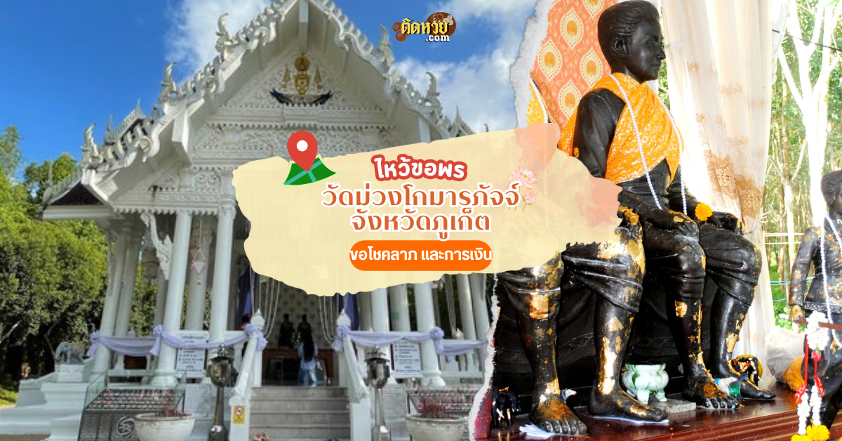 ล่องใต้ ไหว้ขอพร วัดม่วงโกมารภัจจ์