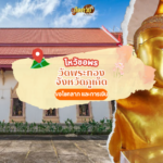 ล่องใต้ ไหว้ขอพร วัดม่วงโกมารภัจจ์