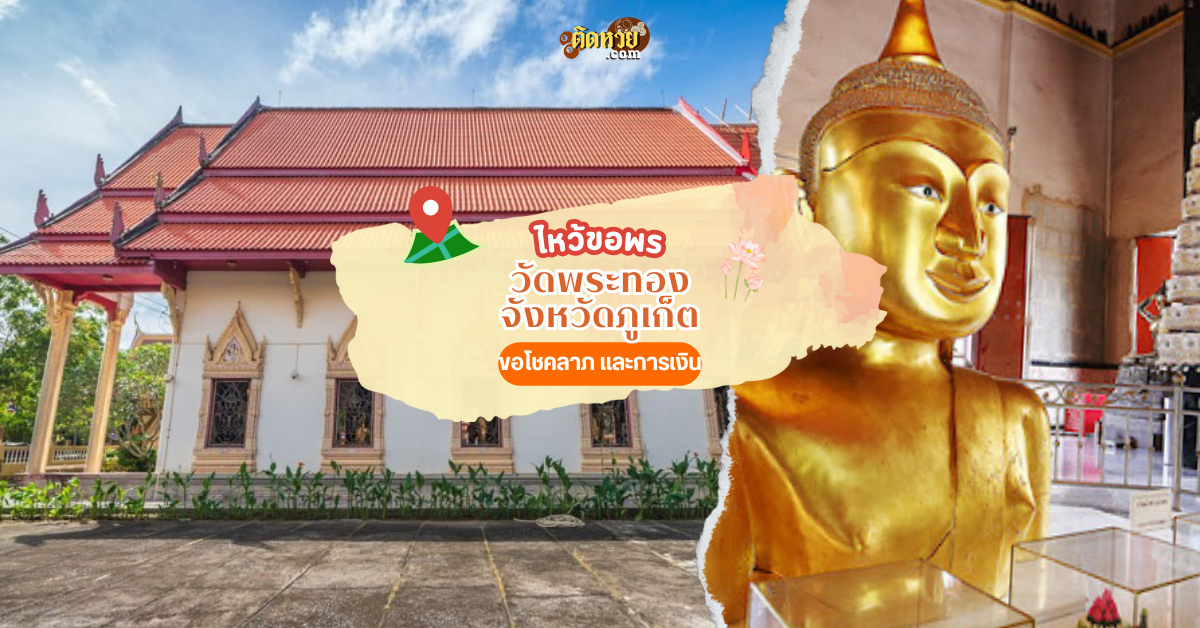 ล่องใต้ สักการะ วัดพระทอง