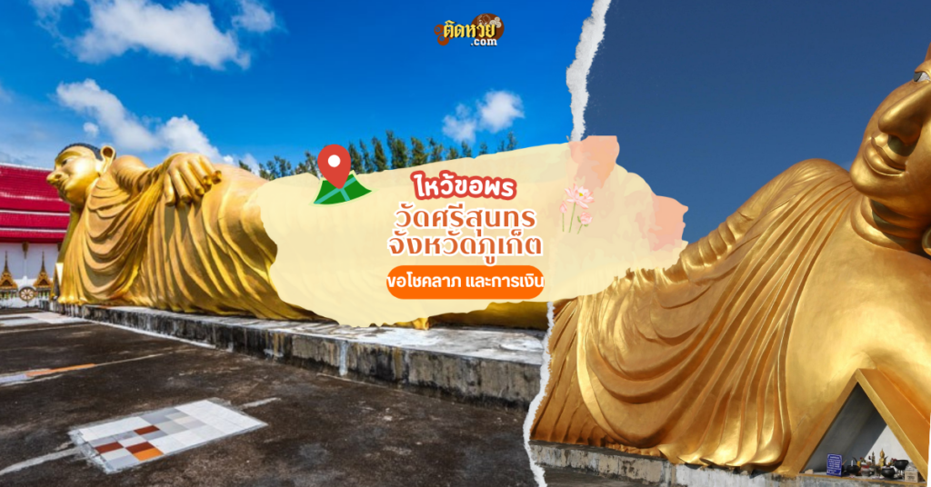 ล่องใต้ กราบขอพร วัดศรีสุนทร