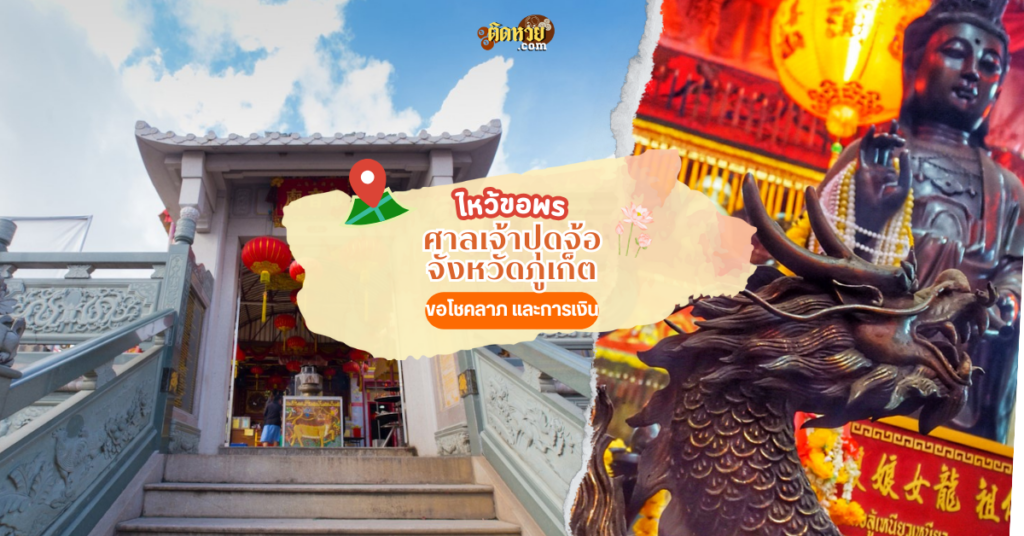 ล่องใต้ ไหว้ศาลเจ้าปุดจ้อ