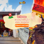 ล่องใต้ สักการะ ศาลเจ้าจุ้ยตุ่ย