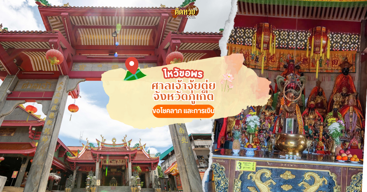 ล่องใต้ สักการะ ศาลเจ้าจุ้ยตุ่ย