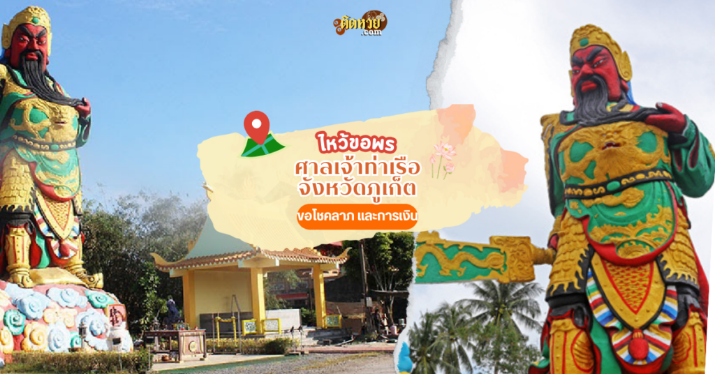 ล่องใต้ ไหว้ขอพร ศาลเจ้าท่าเรือ