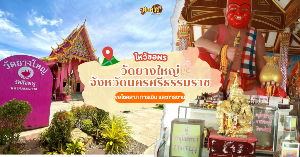 ล่องใต้ ขอพรโชคลาภ วัดยางใหญ่